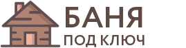 Бани под ключ в Каспийске